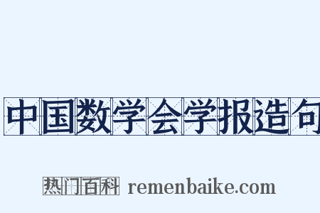 中国数学会学报造句是什么意思的图片